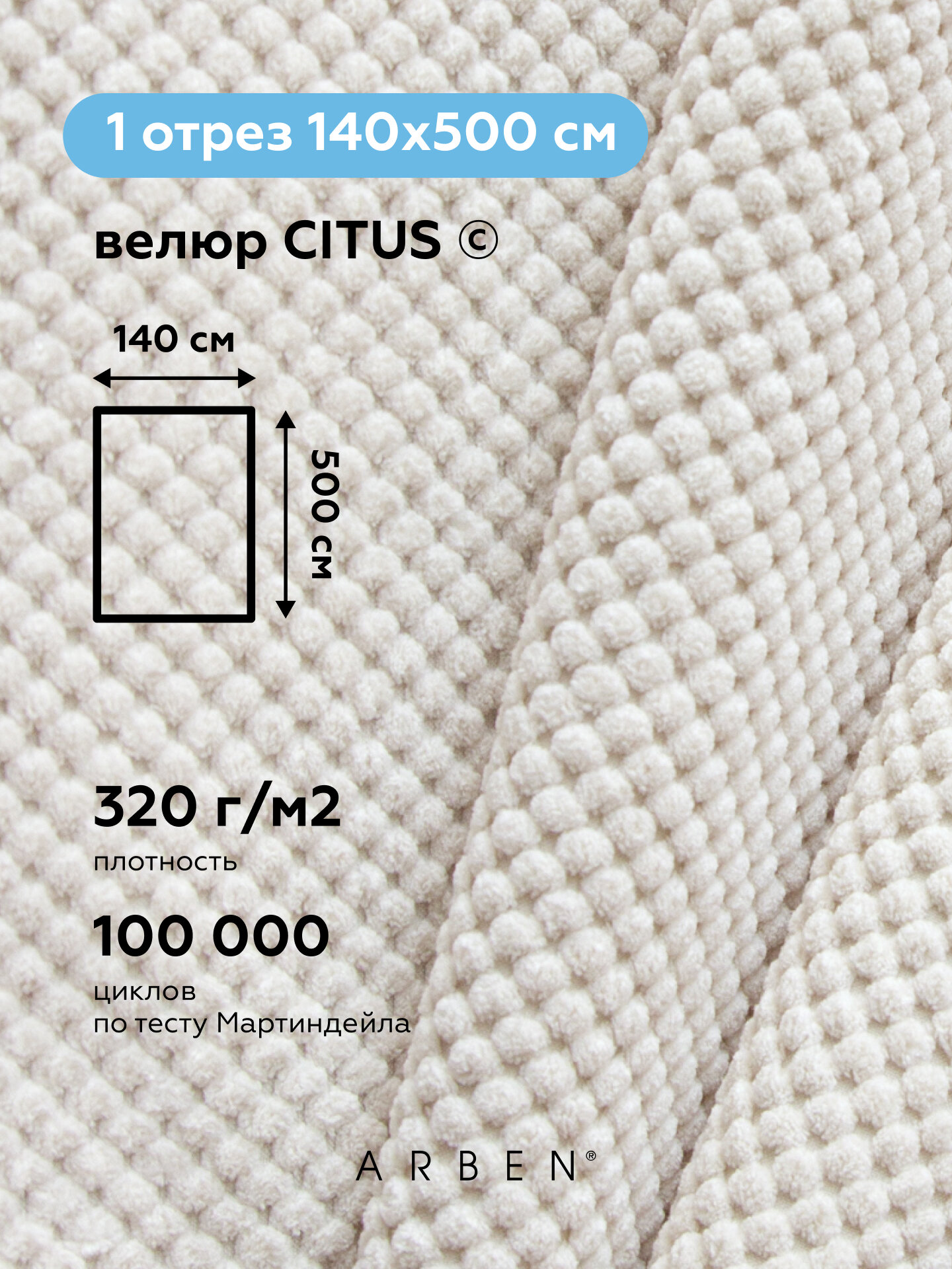 Ткань для обивки мебели Велюр CITUS N WHITE, ткань для шитья подушек, покрывал, ARBEN, отрез 500х140 см