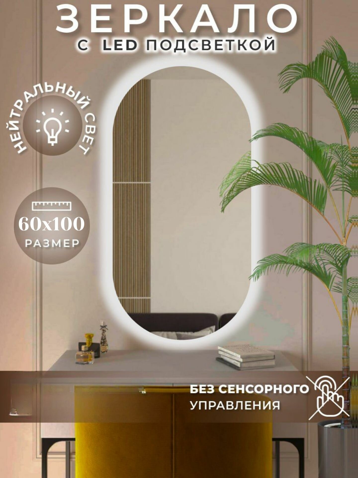 Зеркало настенное с подсветкой в ванную овальное 60х100 см без сенсора нейтральный свет Mirror Planet