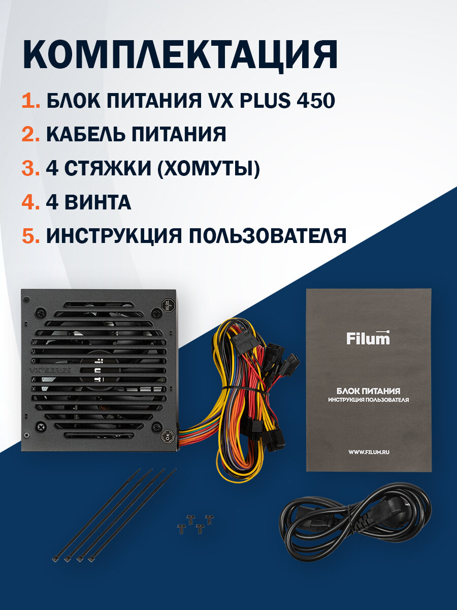 Блок питания 450Вт, ATX Filum, VX PLUS 450, вентилятор 120 мм — фото 1