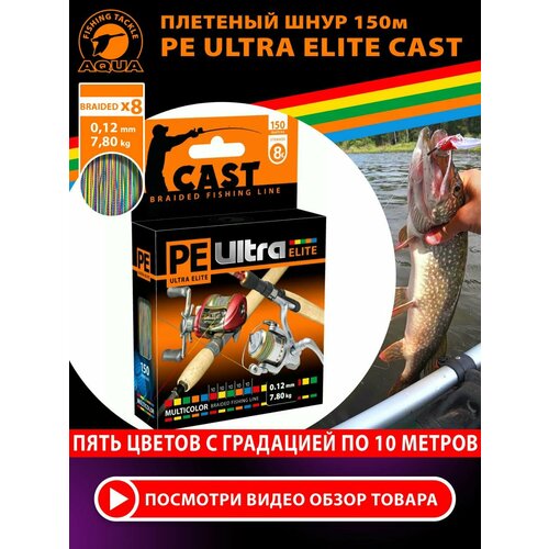 Плетеный шнур для рыбалки AQUA PE Ultra Elite Cast 0.12mm 150m мультиколор 7.80kg