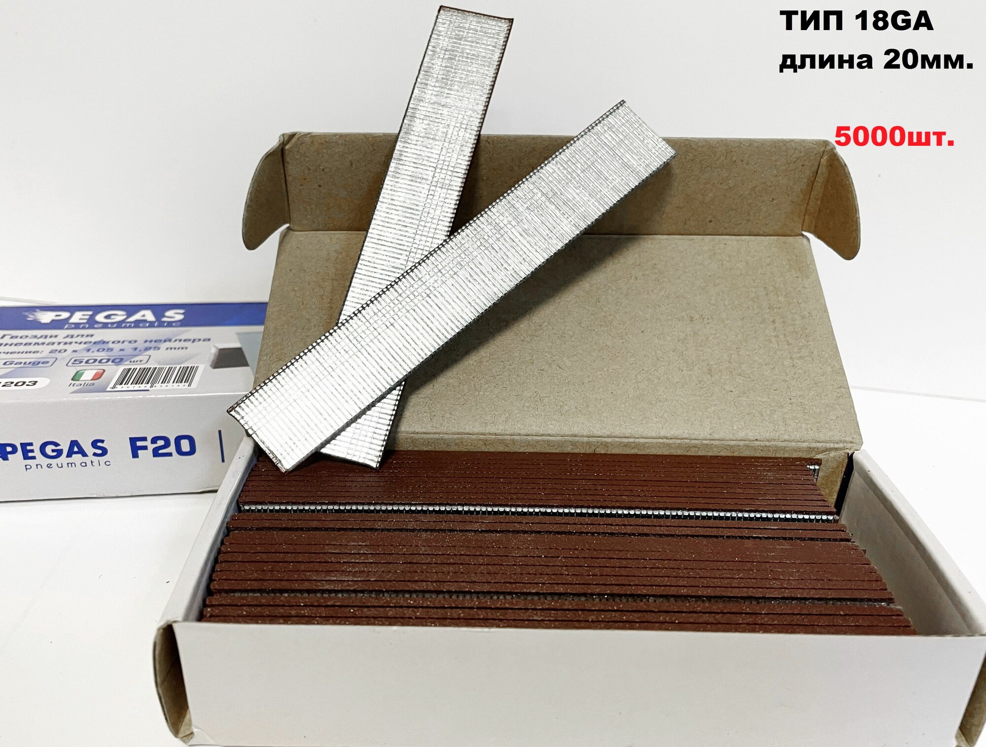 Штифт, гвоздь отделочный Pegas F20 для пневмопистолета, нейлера, тип 18Ga, размер 1,25*1,05 мм, длина 20мм. (уп. 5000 штук)