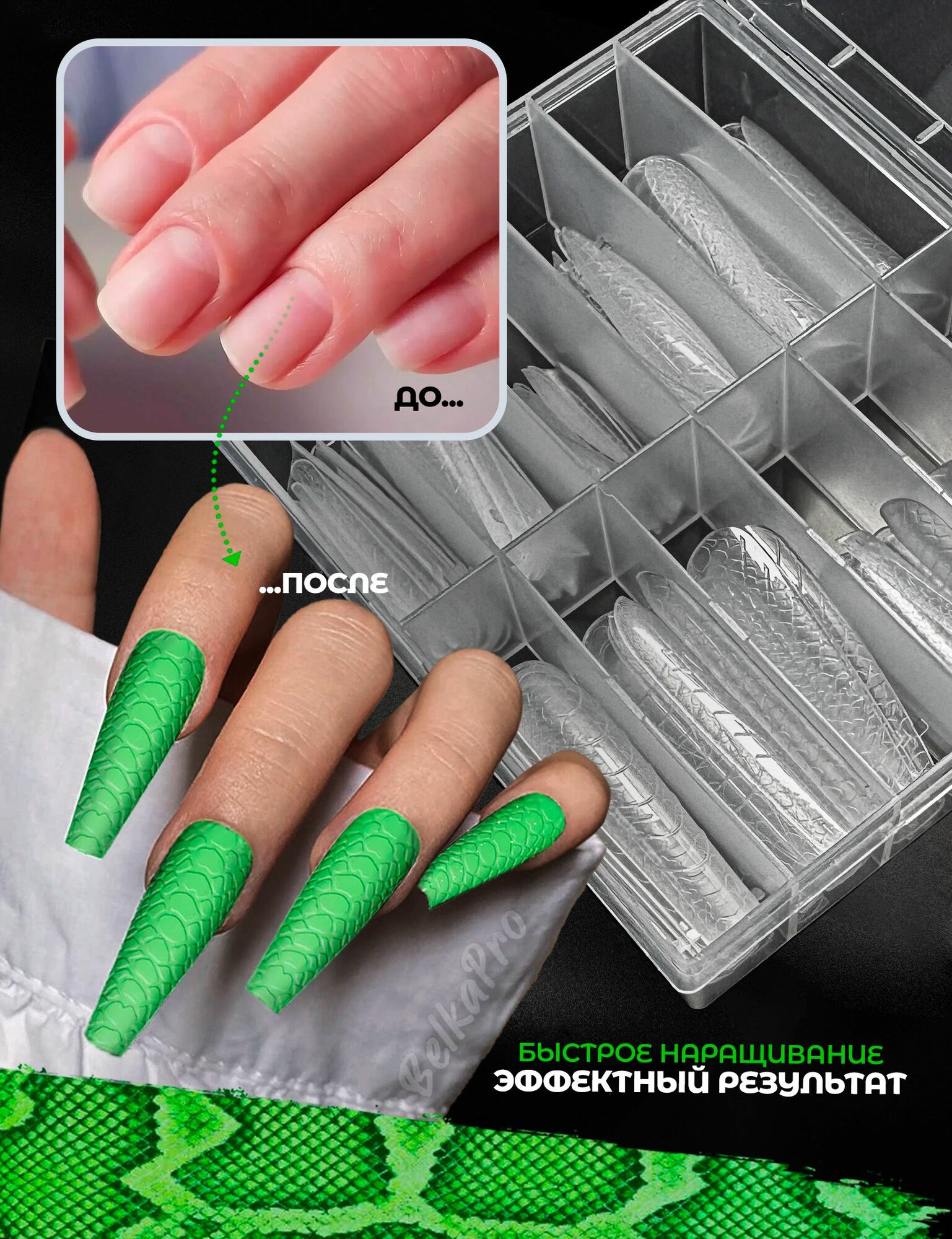 Набор верхних форм для наращивания ногтей BELKAPRO "Кобра", с текстурой змеиной кожи, 120 шт. — фото 1