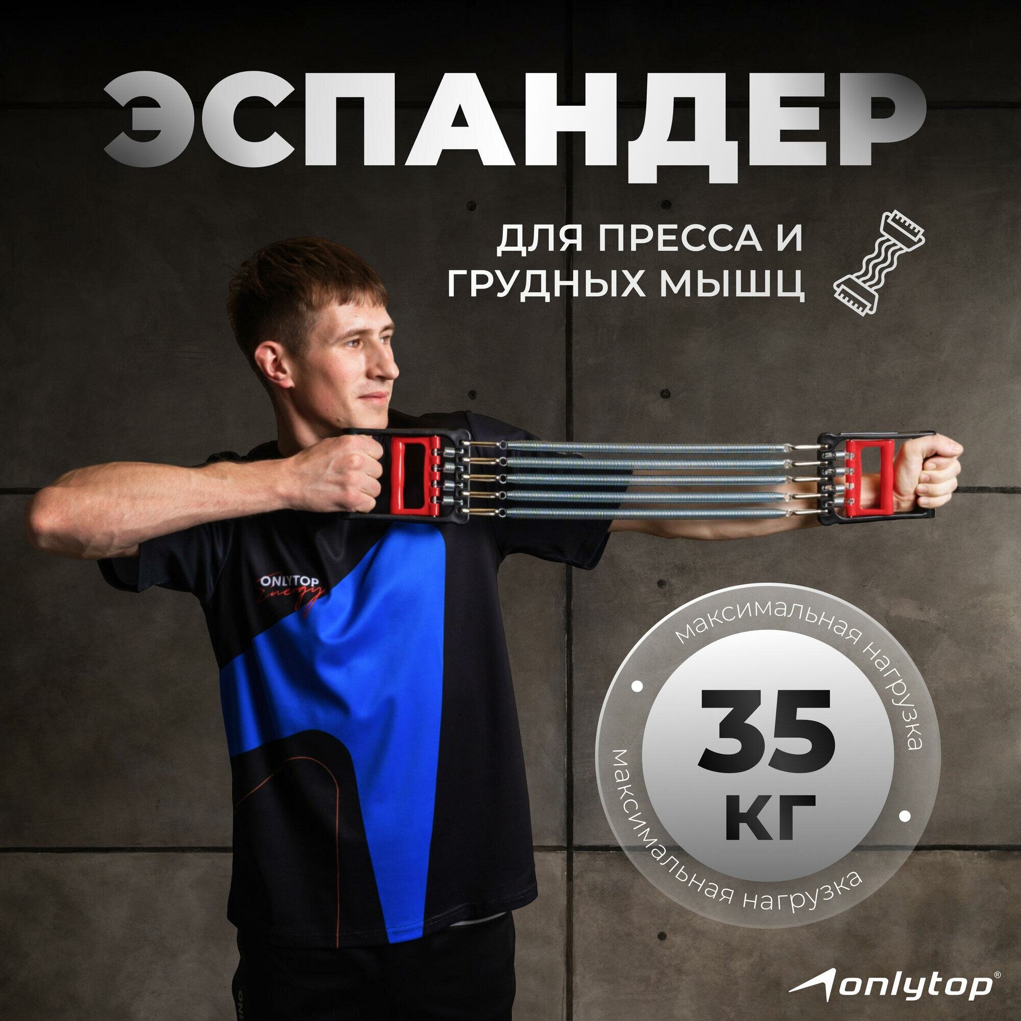 Эспандер 2 в 1 ONLYTOP: для пресса и грудных мышц, 35 кг, 537837