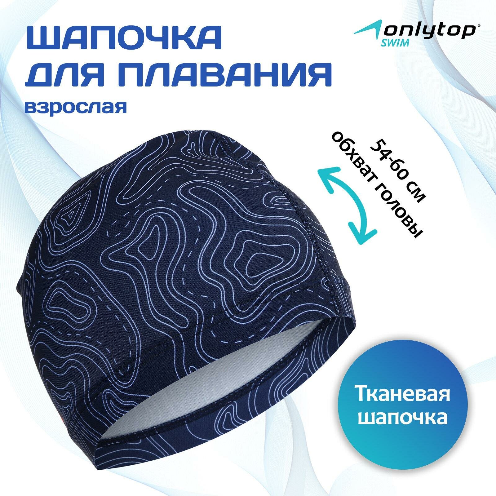 Шапочка ONLYTOP Geodesy для плавания взрослая цвет синий 9365063