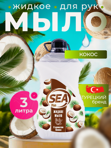 Изображение товара Жидкое мыло SEA PLUS парфюм, для рук и тела, аромат кокоса, увлажняющий эффект, Турция, 3 л