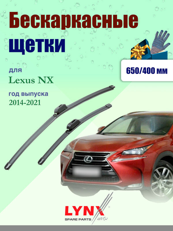 Дворники 650 400 мм для Lexus NX 1 Z10 NX200 NX200t NX300h 2014-2021 / щетки стеклоочистителя 650/400 бескаркасные Лексус НХ