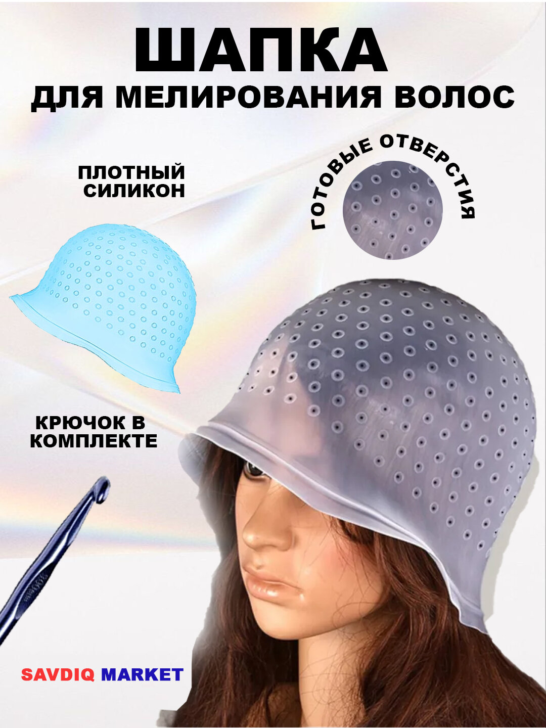Шапочка для мелирования и колорирования, прозрачный / Шапочка для окрашивания с крючком
