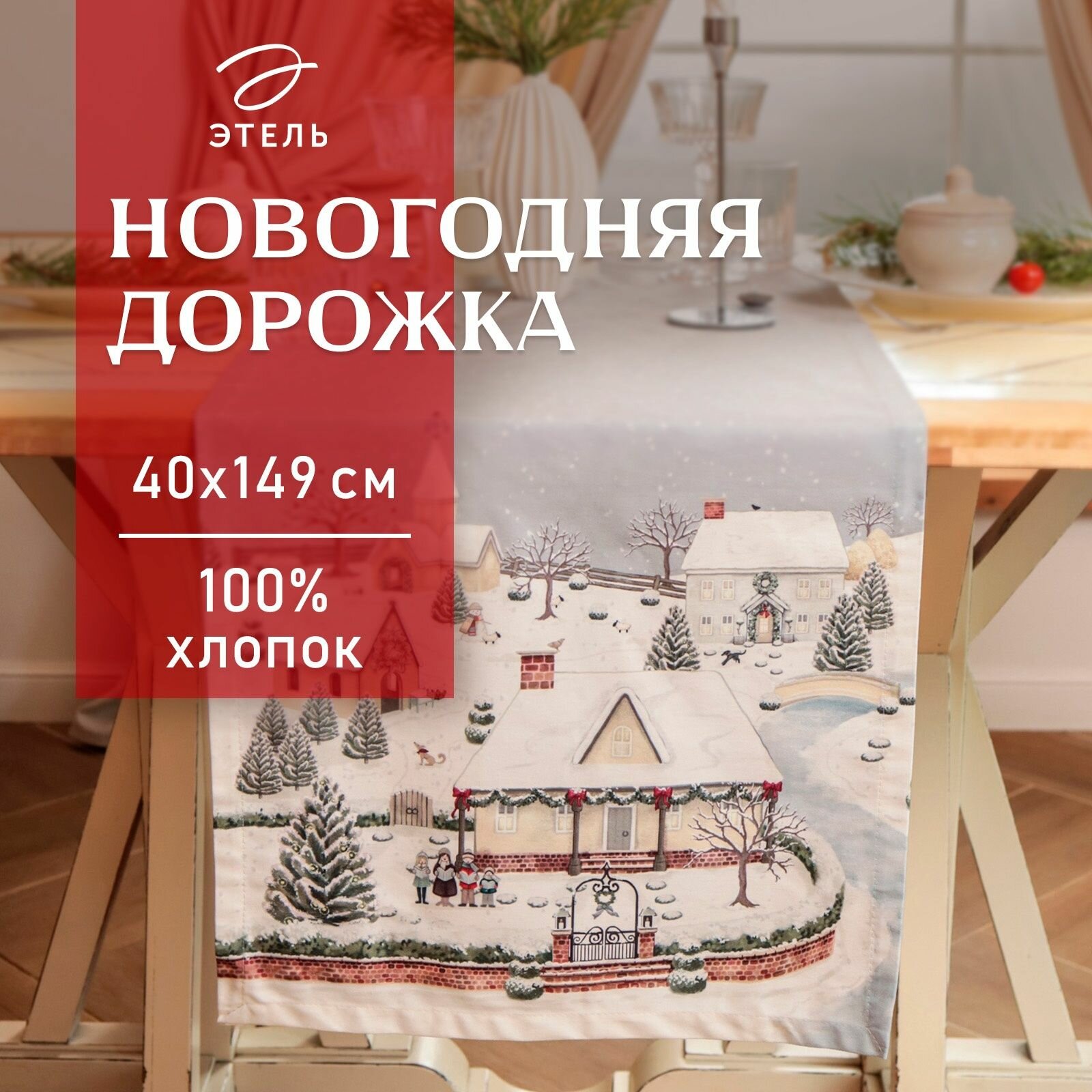 Дорожка Этель "Зимняя деревня" 40х149 см, 100% хл, саржа 190 г/м2