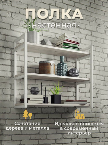 Изображение товара Настенная, книжная полка тройная лофт 69х24х57,8 см белая, с комплектом крепежа, для цветов и книг