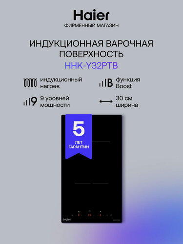 Изображение товара Варочная поверхность Haier HHK-Y32PTB, индукционная, стеклокерамика, чёрная
