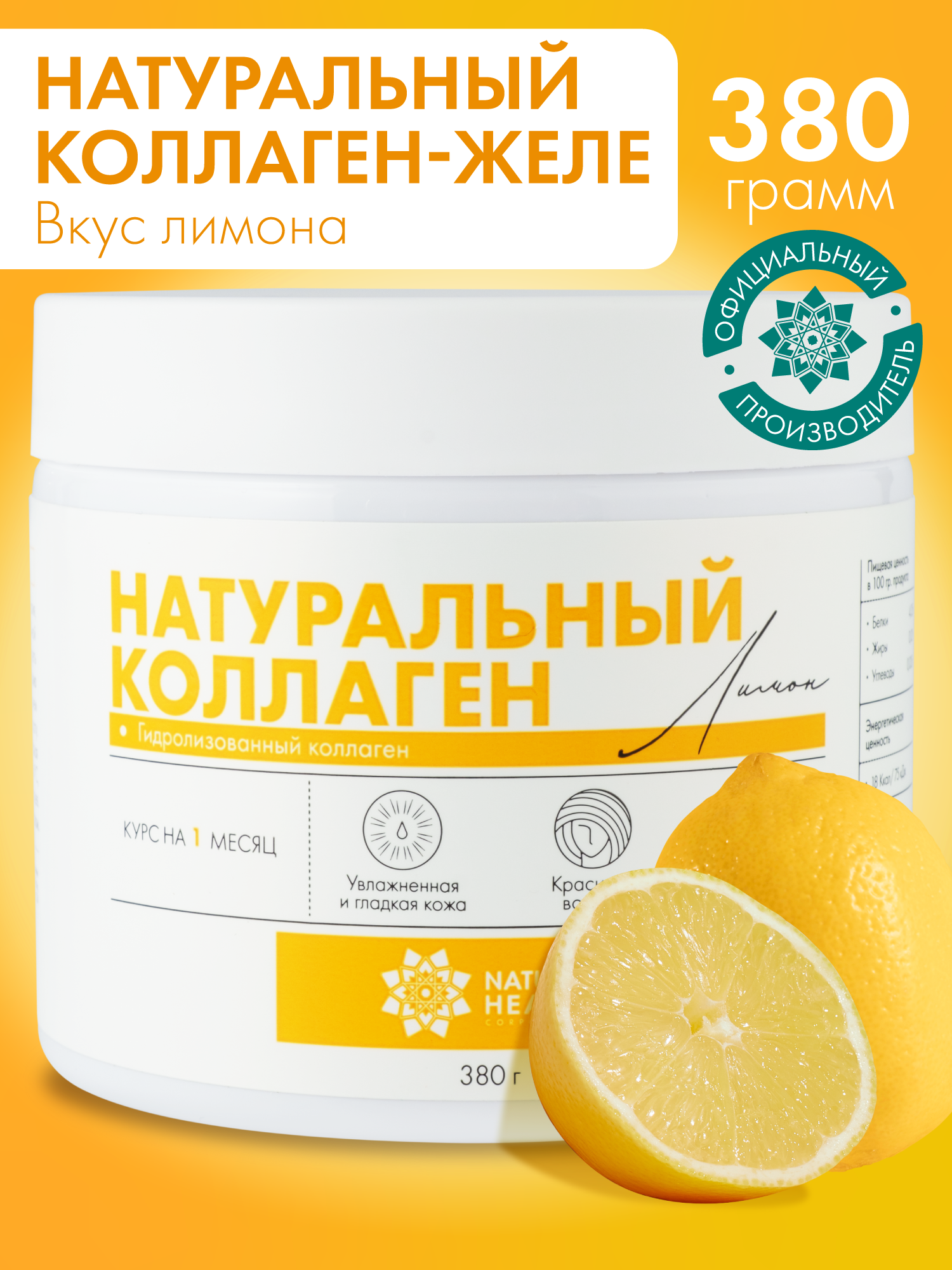 Натуральный коллаген желе Natural Health для суставов и связок, для волос, 1 2 3 типа, со вкусом лимона, 380 гр
