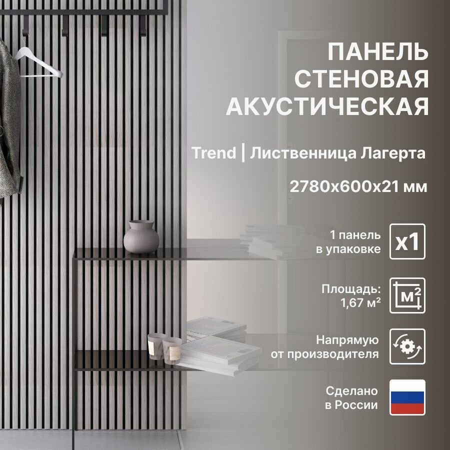 Панель стеновая с рейками акустическая с 3D эффектом; Коллекция: Trend Standart Цвет: Лиственница Лагерта 2780х600х21 мм