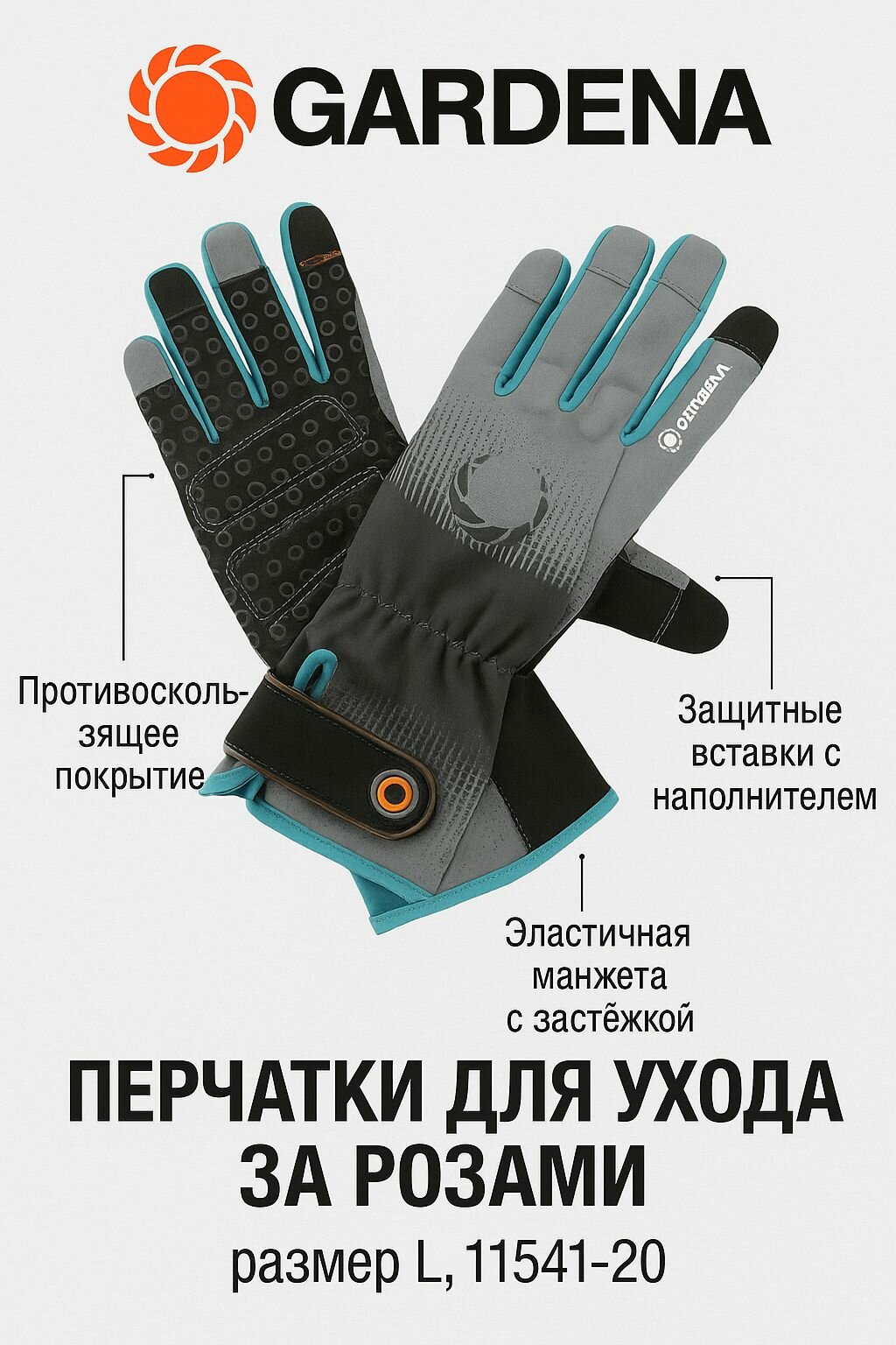 Перчатки для ухода за розами Gardena размер L 11541-20