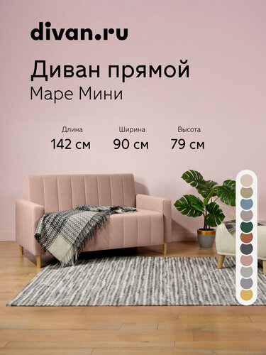 Изображение товара Диван-кровать раскладной Divan.ru Маре Мини 120 Велюр Розовый 142х90х79 см, спальное место 198х120 см, розовый, велюр