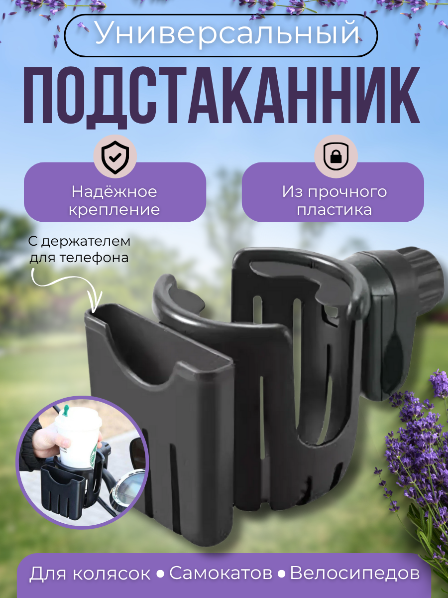 Подстаканник для коляски универсальный велосипедный