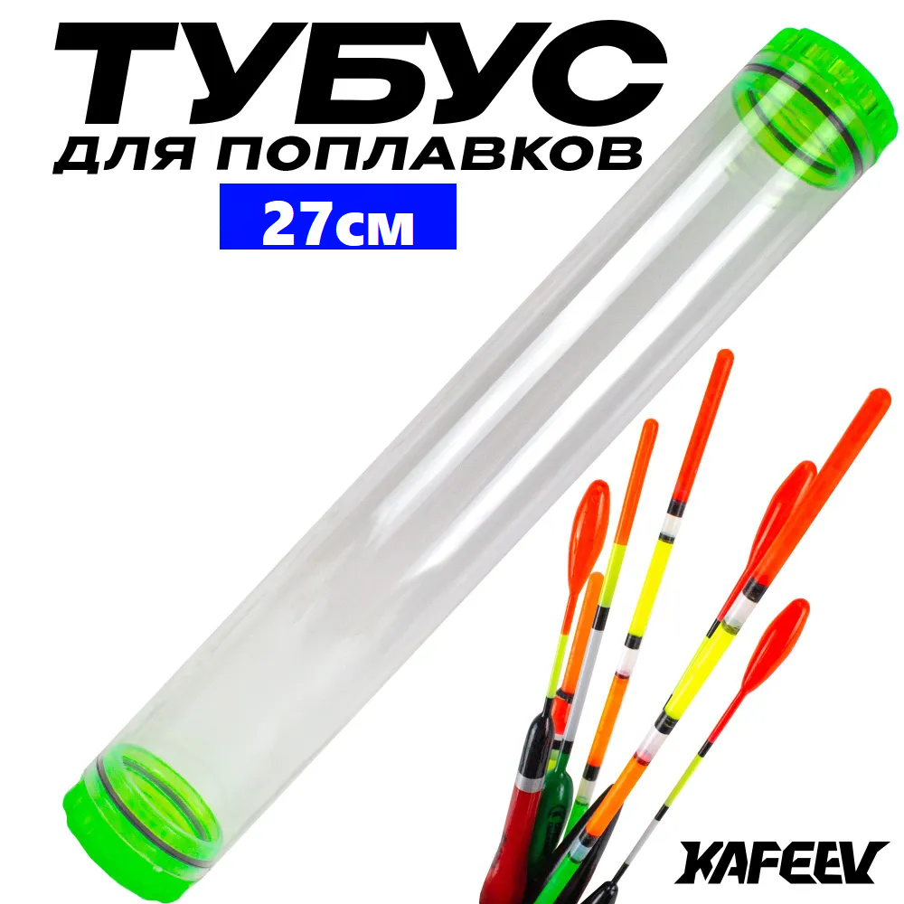 Тубус для поплавков 270х45 мм с уплотнителями (уп/1ед)
