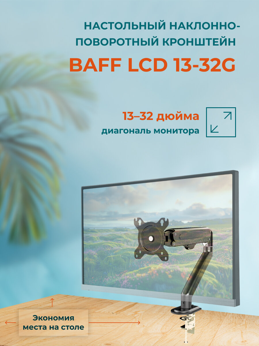 Кронштейн BAFF LCD 13-32G для одного монитора, настольный, наклонно-поворотный, до 7 кг