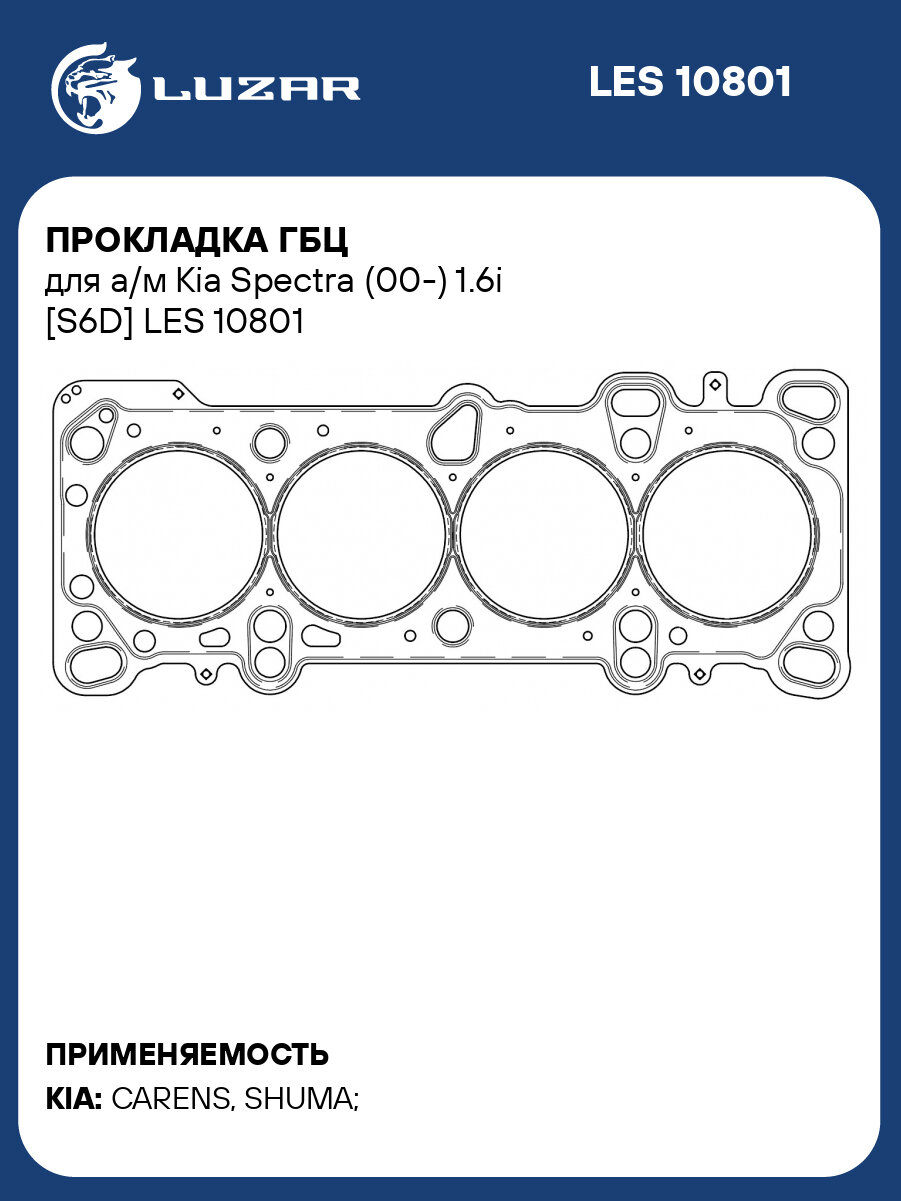 Прокладка ГБЦ для а/м Kia Spectra (00-) 1.6i [S6D] LES 10801 LUZAR