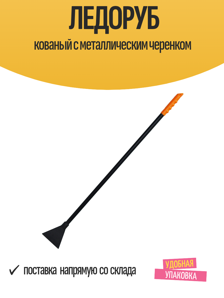 Ледоруб кованый с металлическим черенком