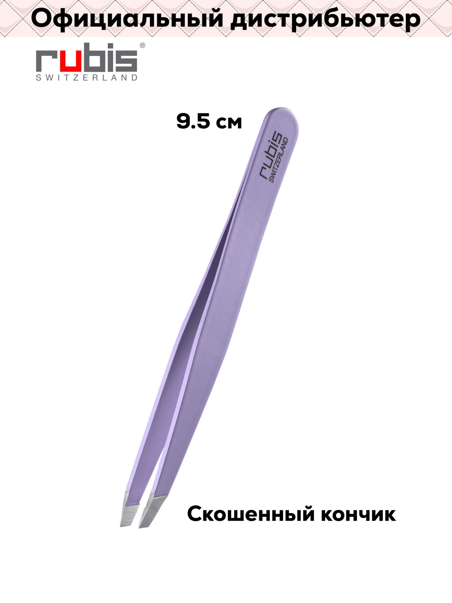 Rubis Пинцет для бровей скошенный Классик Атлас сирень