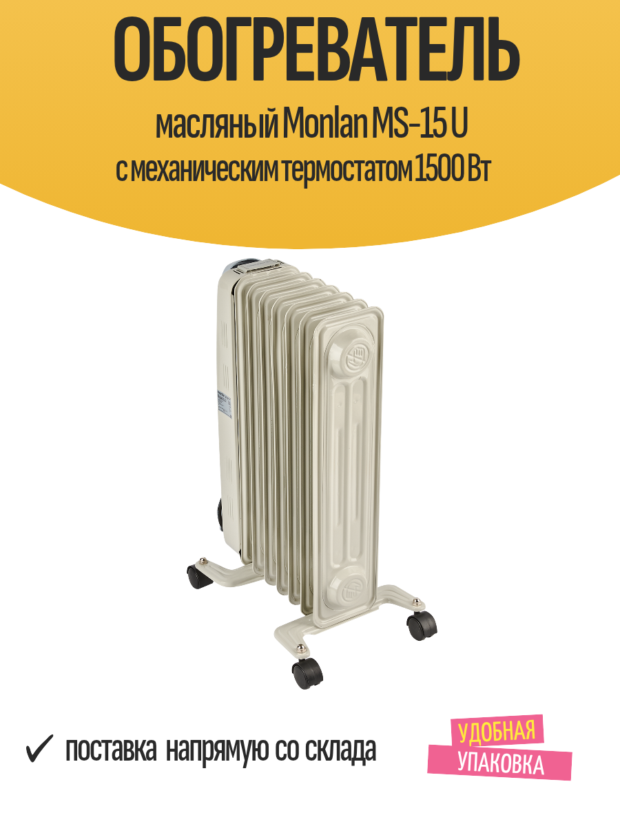 Изображение Обогреватель масляный Monlan MS-15 U с механическим термостатом 1500 Вт