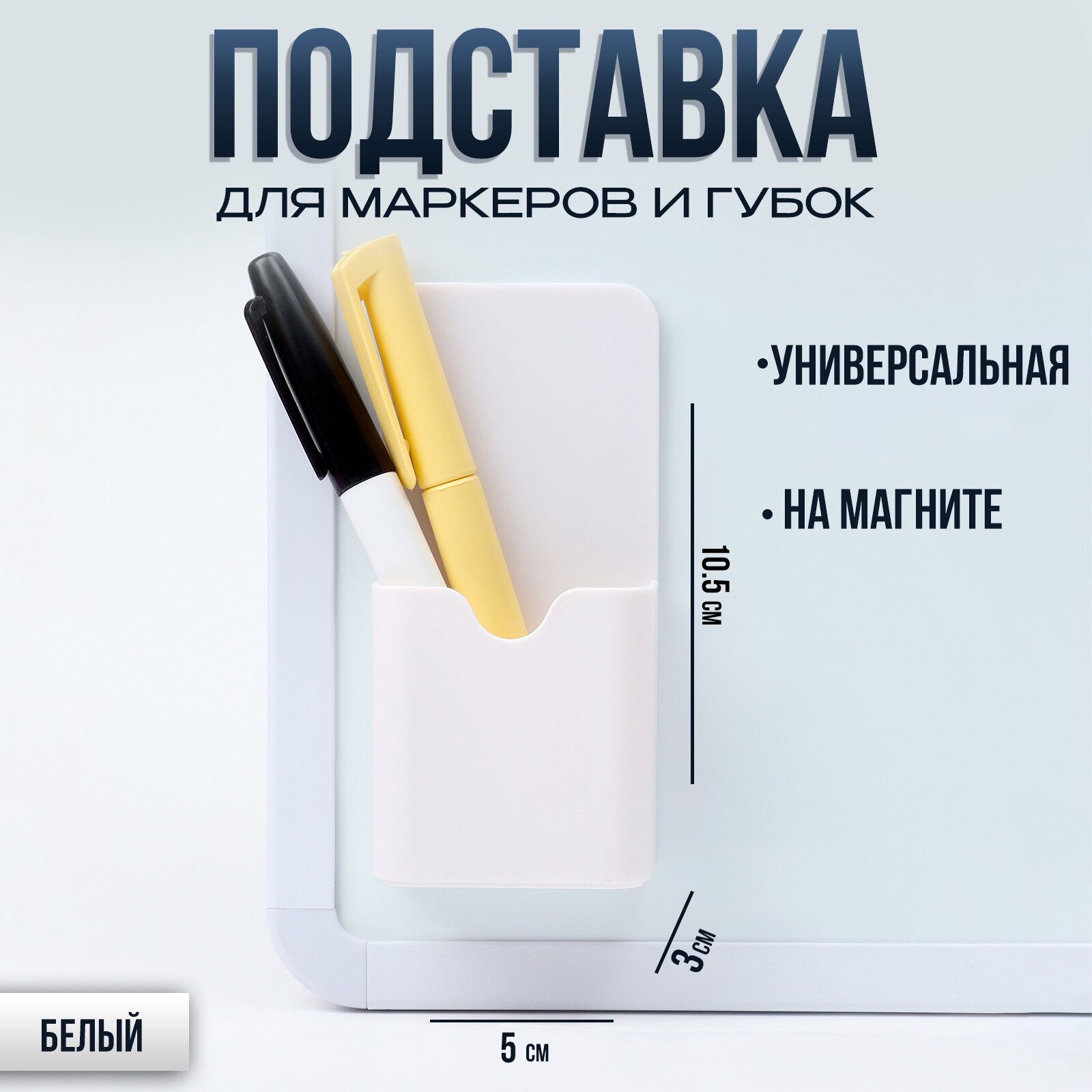 Магнитная универсальная подставка для маркеров и губок белого цвета 