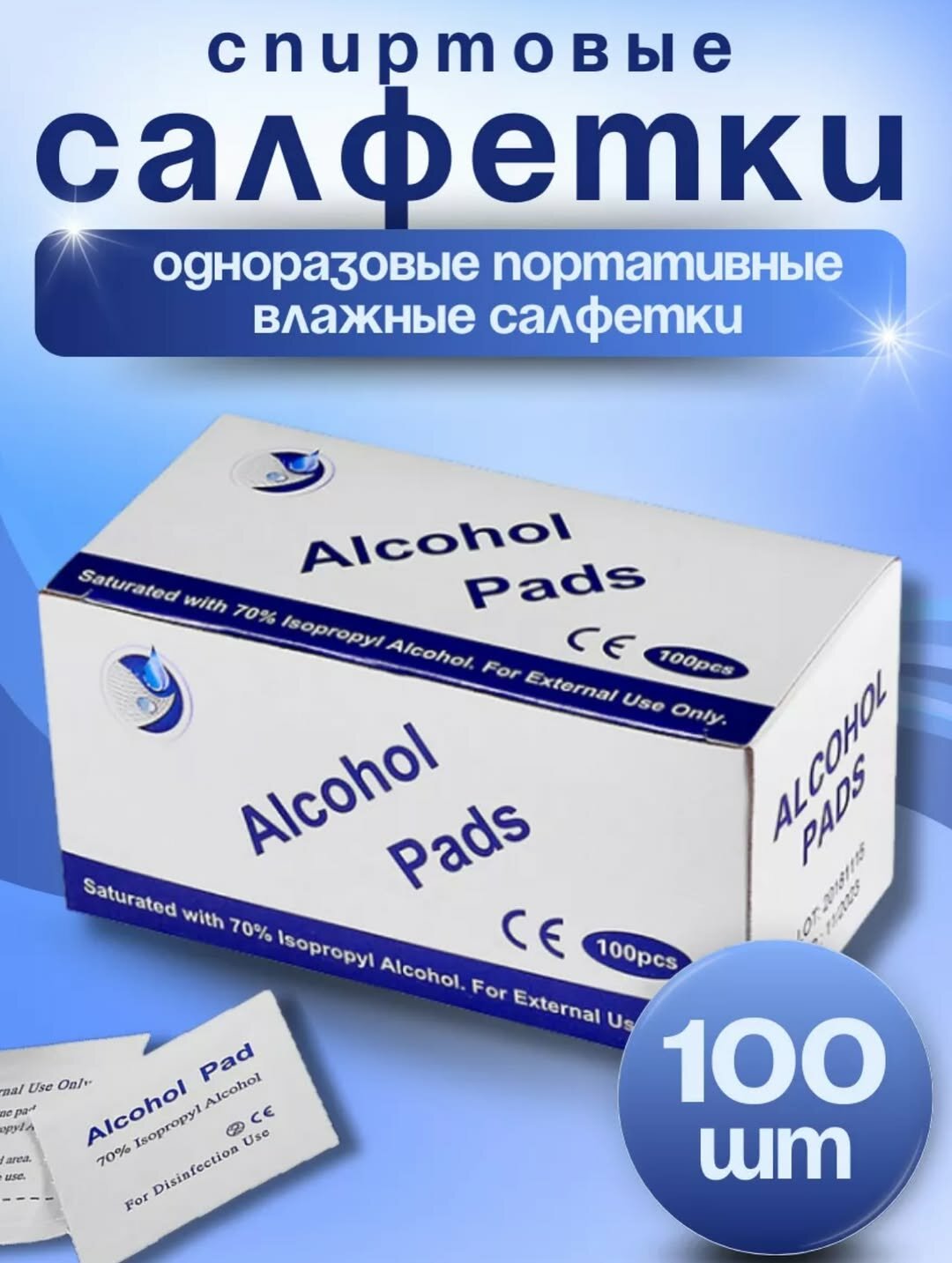 Спиртовые салфетки в пачке для домашнего использования