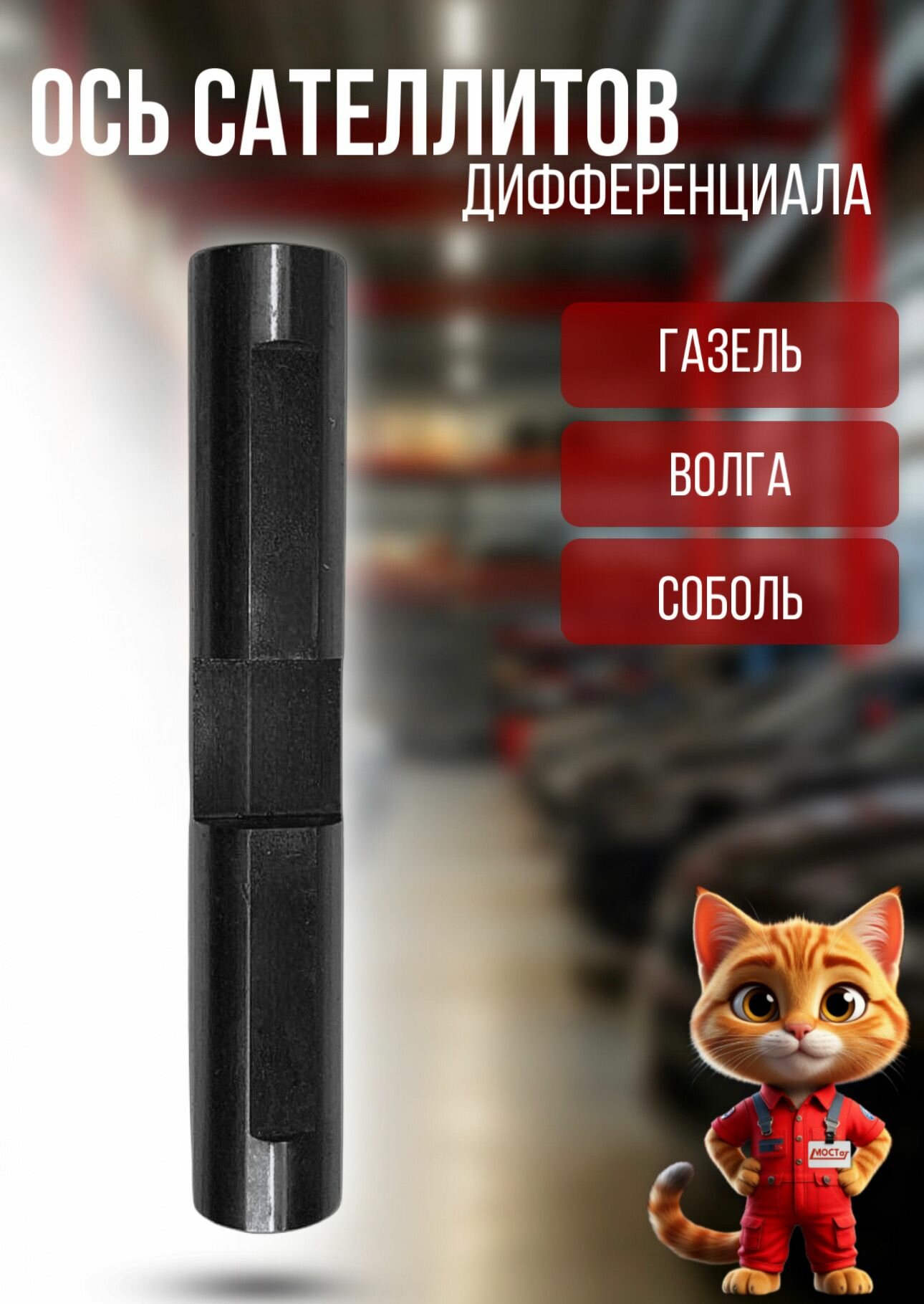 Ось сателлитов дифференциала совместима с ГАЗель, Волга, Соболь