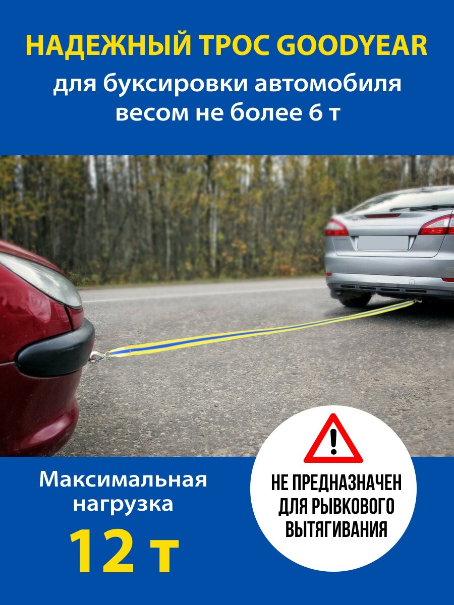 Трос буксировочный Goodyear, ленточный, для легковых авто, 12т — фото 1