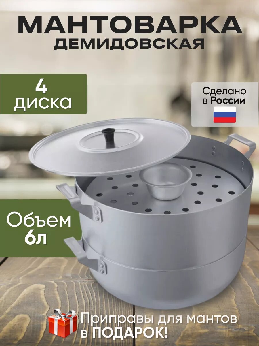 Манты-казан мантоварка Демидовский, 6 литров, 4 диска, алюминиевая мантышница
