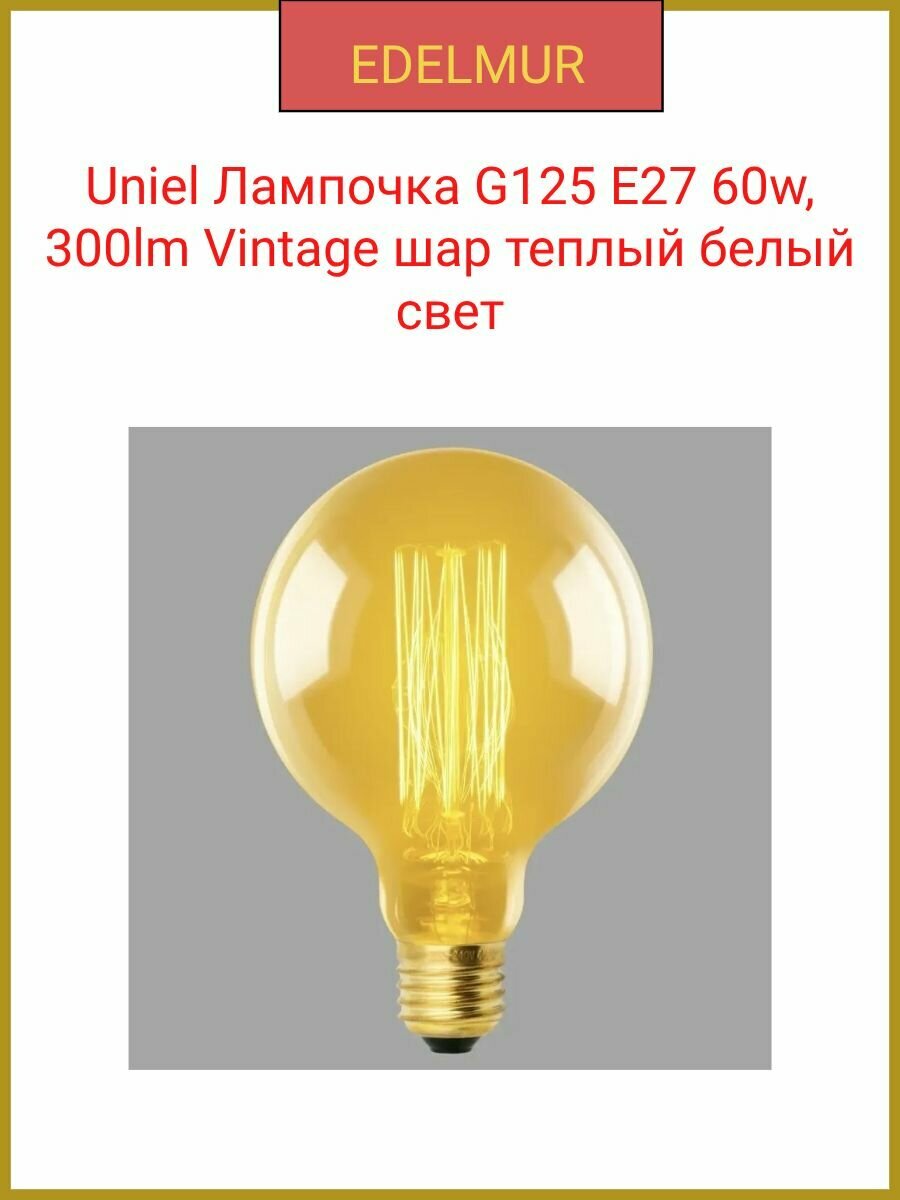 Uniel лампочка накаливания Vintage шар G125 E27 60BT 300лм теплый белый свет