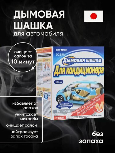 Изображение товара Очиститель воздуха и кондиционера для автомобилей Carmate Steam Deo Airconditionar Deodorant D21RU без запаха 20мл D21RU, нейтрализатор неприятных запахов машины