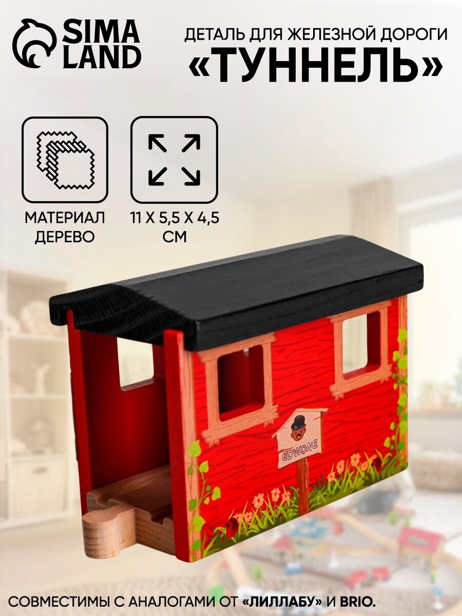 Деталь для железная дорога ЛАС играс "Туннель" размер 11 × 5.5 × 4.5 см дерево/пластик