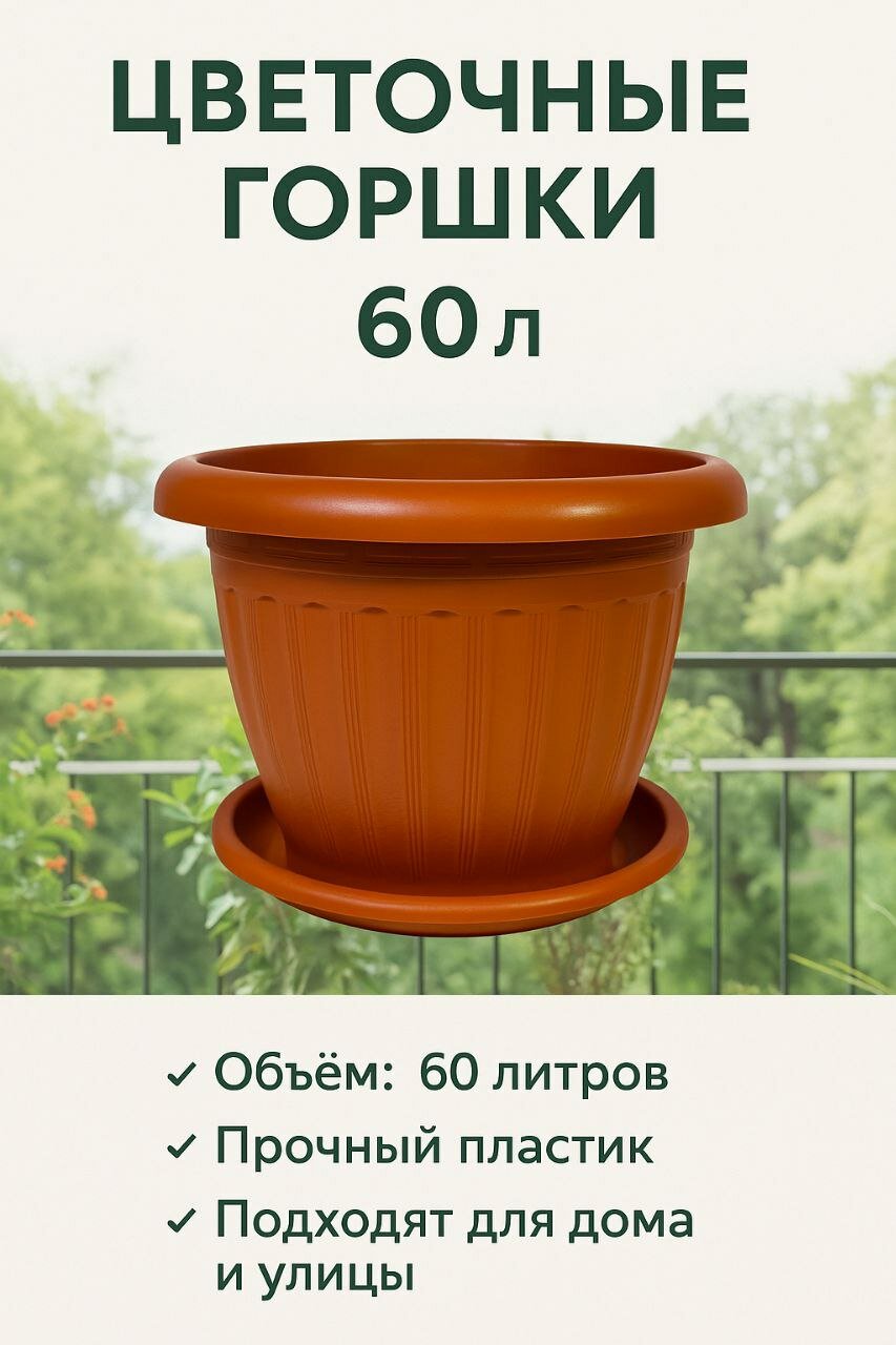 Большие пластиковые горшки для цветов объёмом 60 литров, прочные и устойчивые, подходят для садовых и комнатных растений — фото 1