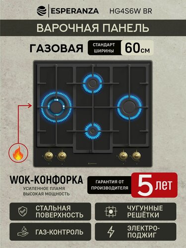 Изображение товара Варочная панель газовая 4 конфорки эмалированная сталь с WOK конфоркой ретро дизайн ESPERANZA HG4S6W BR встраиваемая
