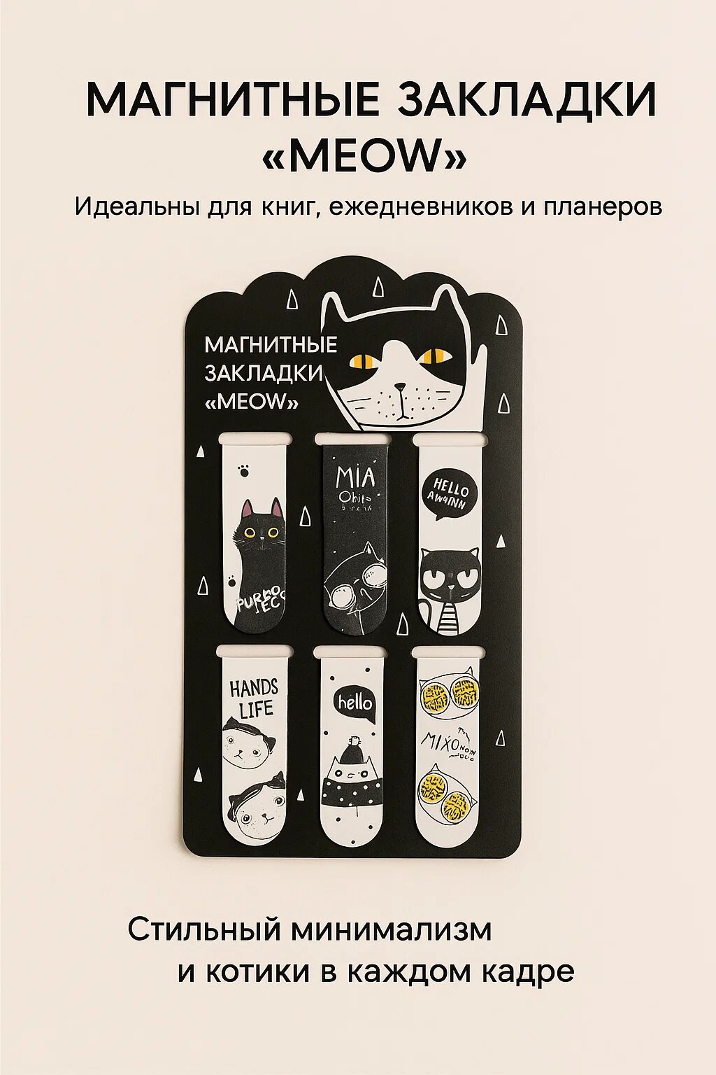 Магнитные закладки с котиками — стильный и удобный аксессуар для книг, ежедневников и планеров.