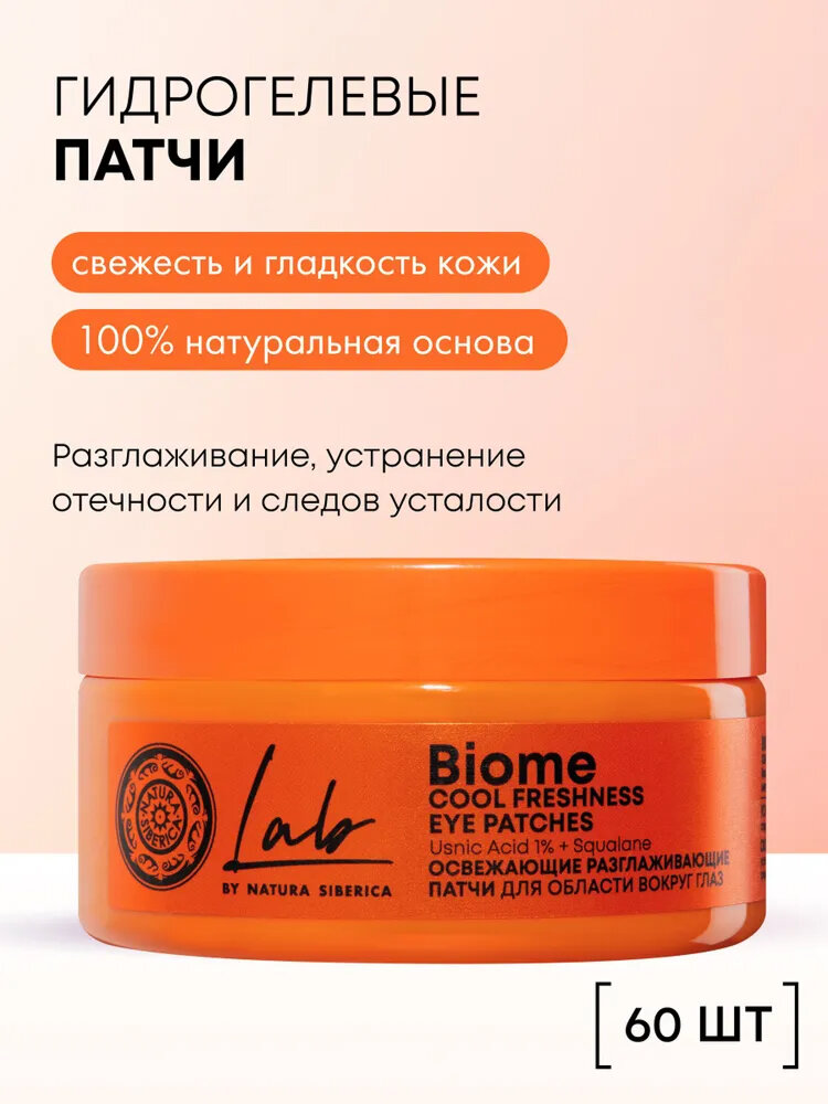 Патчи Natura Siberica "Lab Biome", гидрогелевые, освежающие, для глаз, от морщин, отёков 60шт
