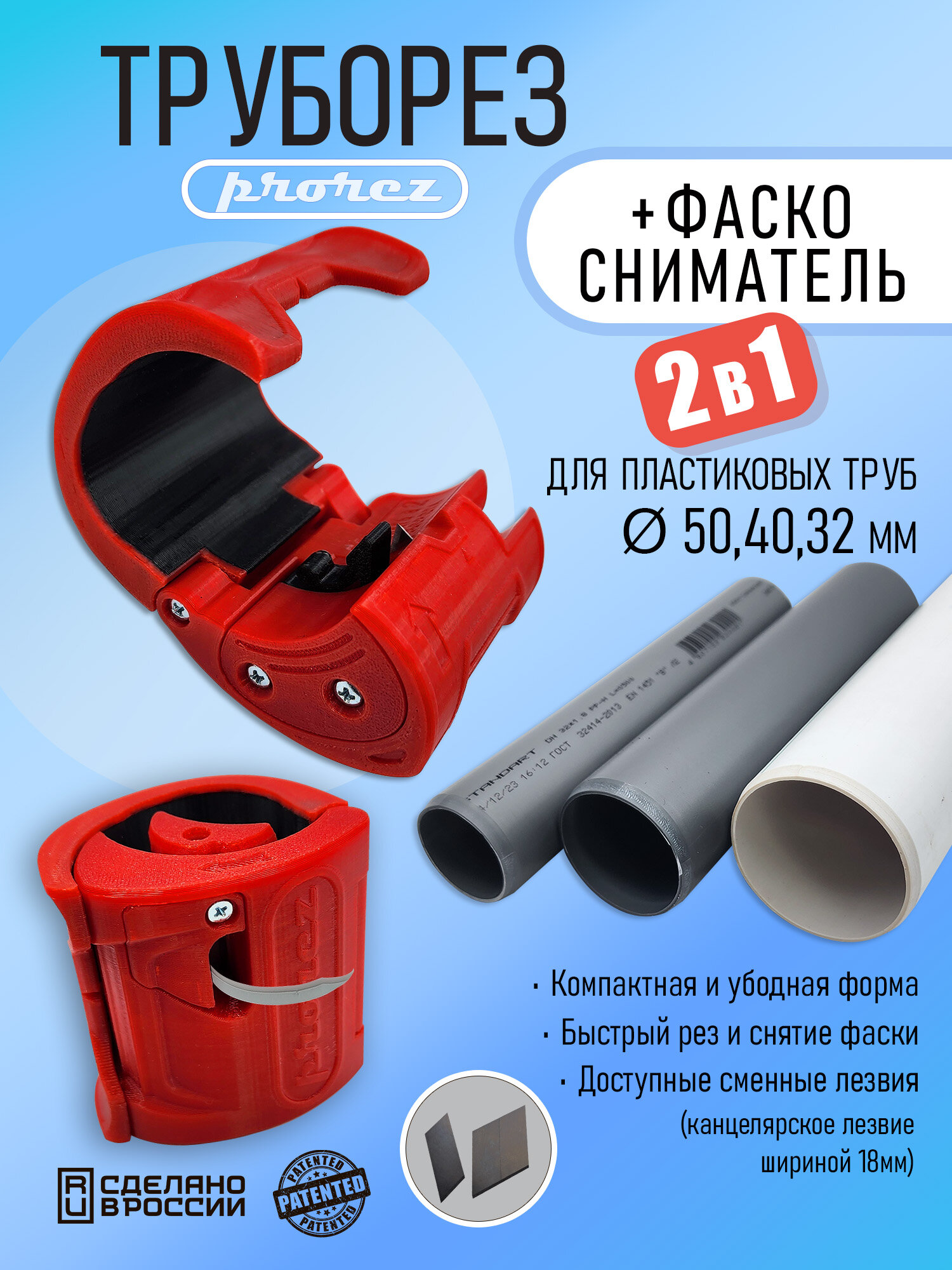 Труборез-фаскосниматель для пластиковых труб Prorez 50
