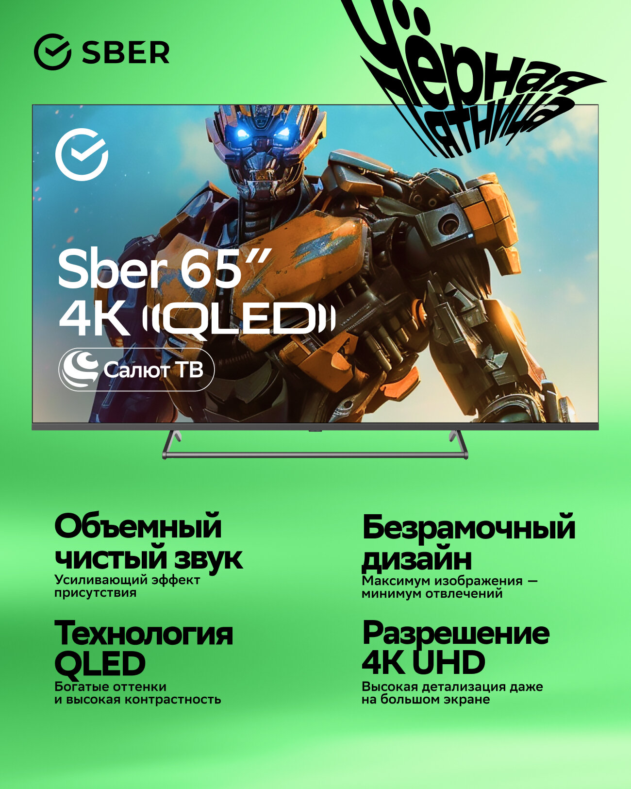 Умный телевизор Sber SDX-65UQ5231, 65"(165 см), UHD 4K RAM 2GB