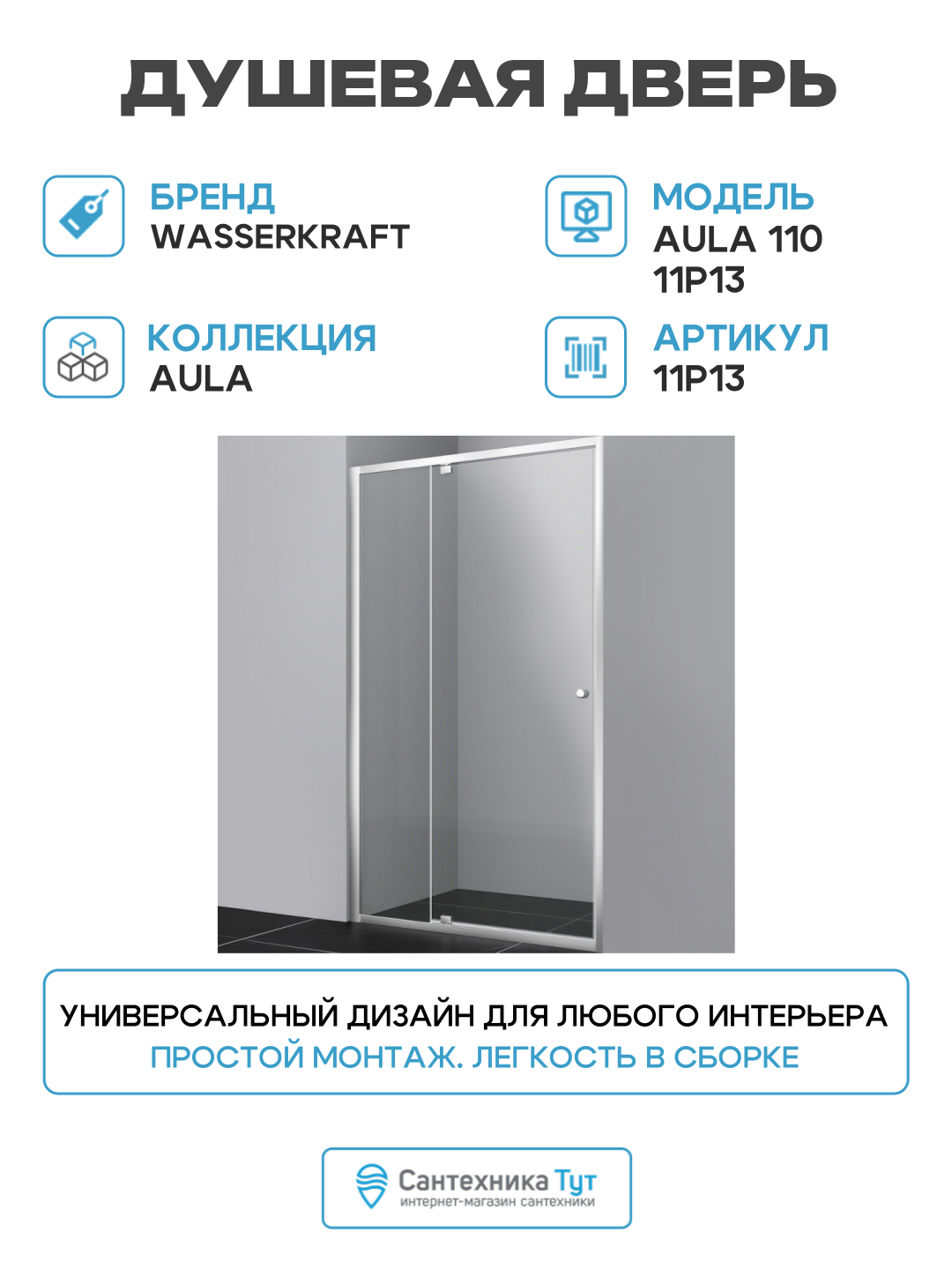 Душевая дверь WasserKRAFT Aula 11P13 - фото №2