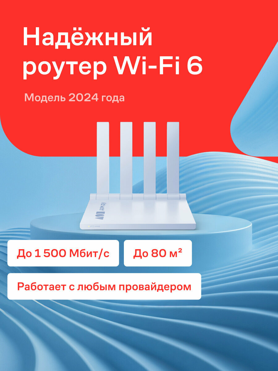 Wi-Fi роутер Дом. ру Wave 2024 AX1500, Wi-Fi 6, 2,4 ГГц/5 ГГц, 4 порта