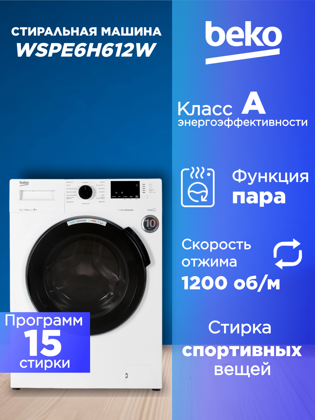 Стиральная машина BEKO WSPE6H612W с функцией пара инверторная