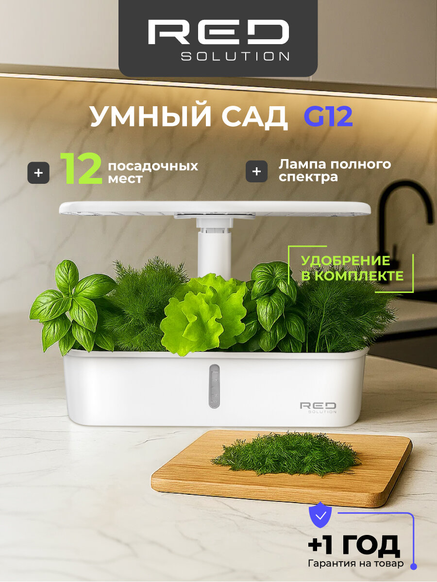 Умный сад RED SOLUTION G12 12 посадочных мест автоматическая циркуляция воды резервуар 35л.