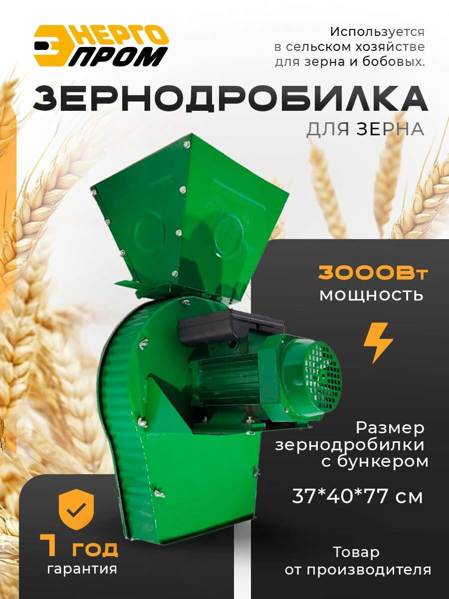 Зернодробилка "Энергопром" CM-3000C  металлический лоток сито 2345мм