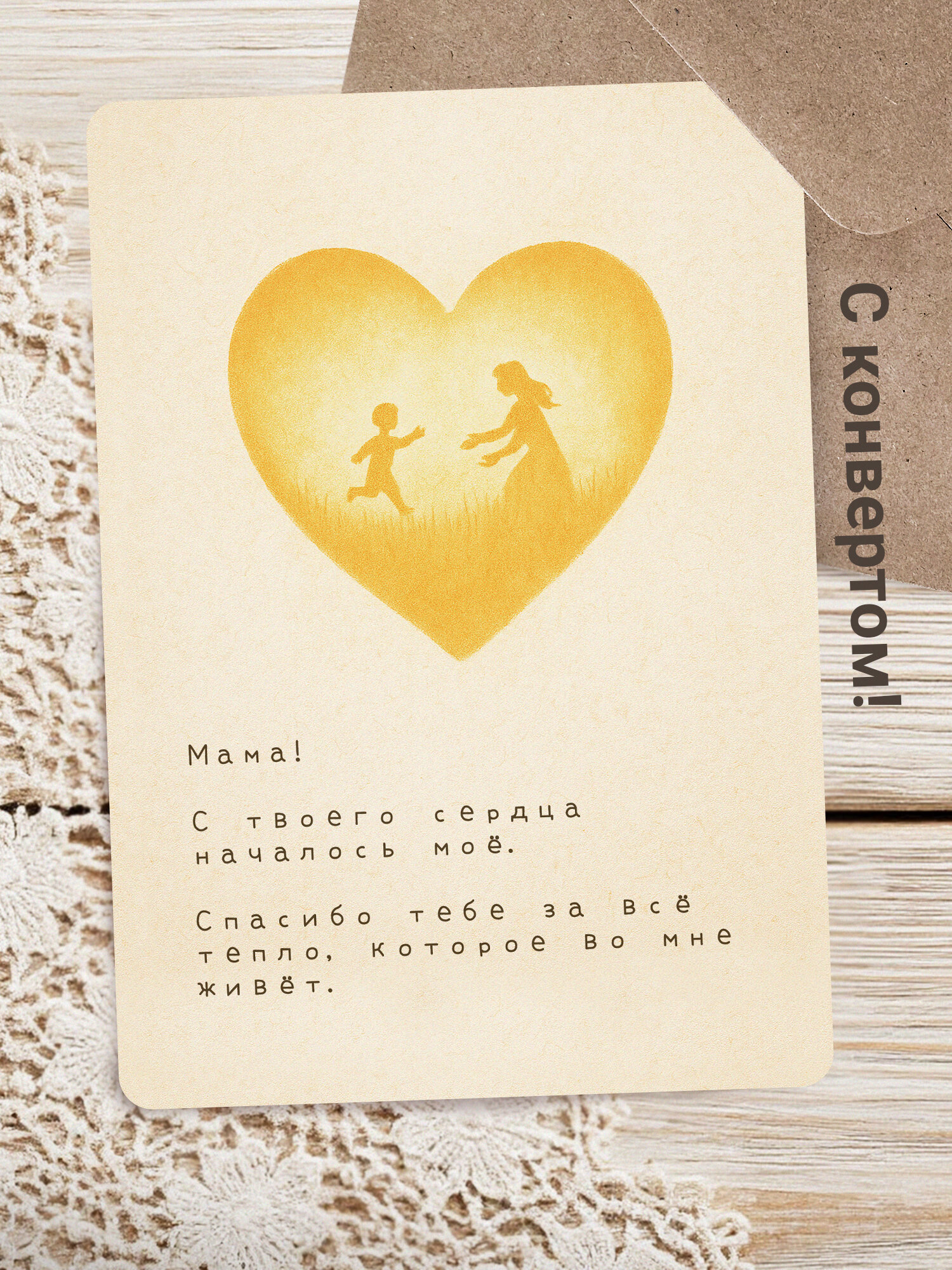 Авторская открытка для мамы • На День Рождения или День Матери • Конверт в комплекте