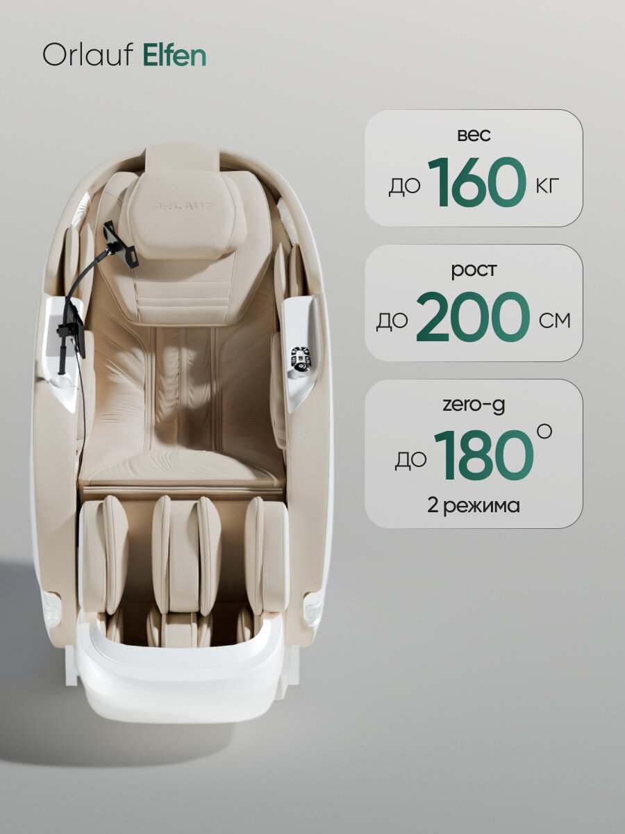 Картинки Массажное кресло для дома электрическое Orlauf Elfen Beige / Кресло массажер с 3D массажем, SL каретка 130 см