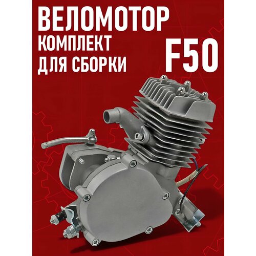 Двигатель Веломотор F50 (49,5см3) 2.3 л. с (комплект для установки на велосипед)
