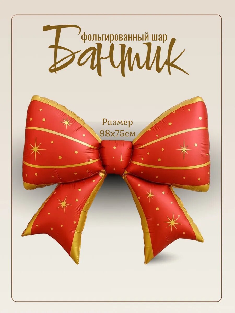 Фольгированный шар Бант — фото 1