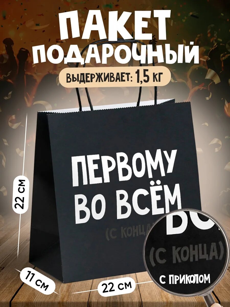 Пакет подарочный «Первому во всём» 22 × 22 × 11 см крафтовый с приколом