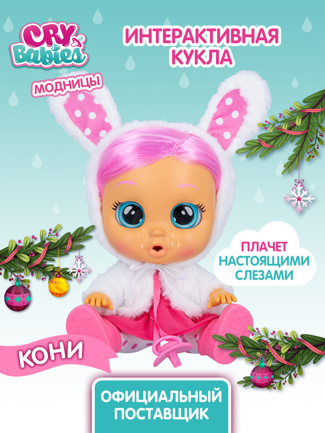 Край Бебис Кукла Кони Dressy интерактивная плачущая Cry Babies